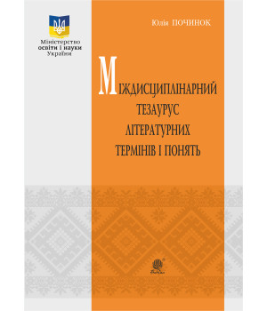 Електронна книга Міждисциплінарний тезаурус літературознавчих термінів і понять