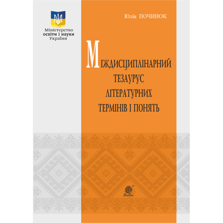 Електронна книга Міждисциплінарний тезаурус літературознавчих термінів і понять