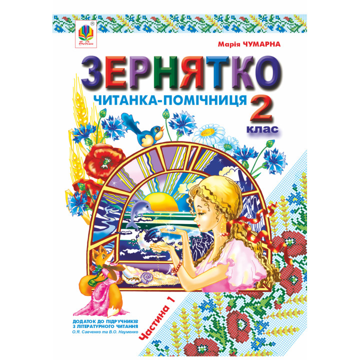 Електронна книга Зернятко : Читанка-помічниця : додаток до підручників з літературного читання. 2 кл.: у 2-х ч.: Ч.І (до підруч.Савченко та Науменко)