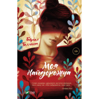 Електронна книга Моя найдорожча