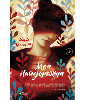 Електронна книга Моя найдорожча