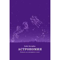 Електронна книга Астрономия. Материалы для преподавания в школе