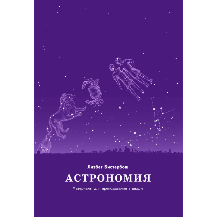 Електронна книга Астрономия. Материалы для преподавания в школе