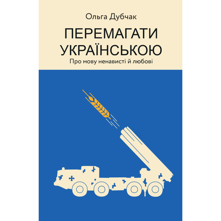 Електронна книга Перемагати українською
