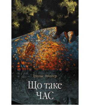 Електронна книга Що таке час