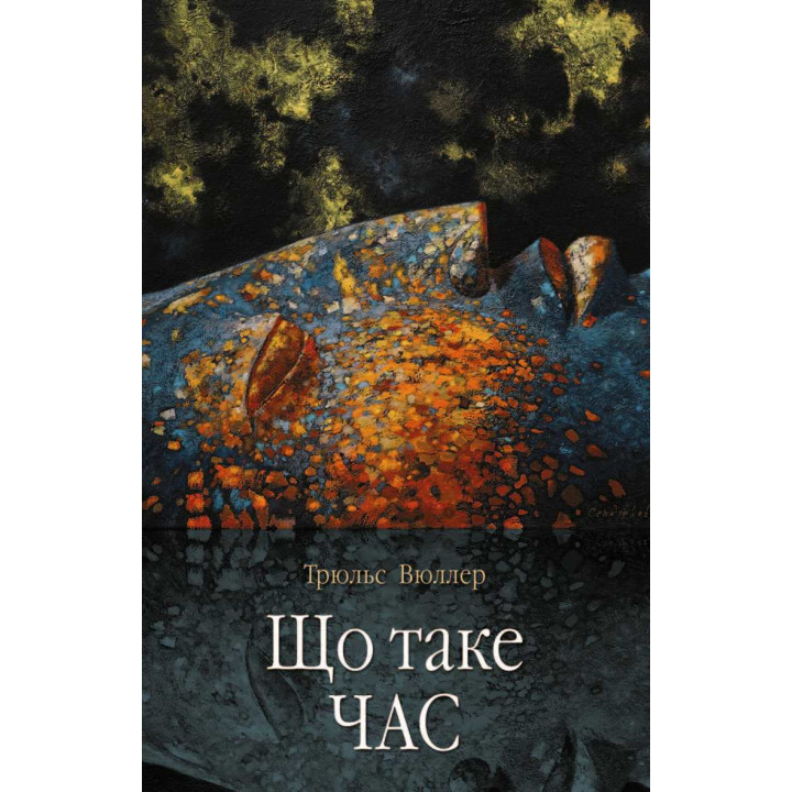 Електронна книга Що таке час
