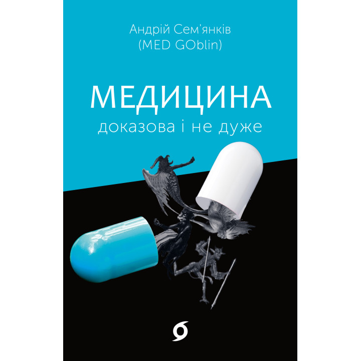 Електронна книга Медицина доказова і не дуже