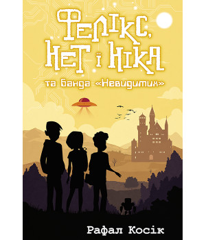 Електронна книга Фелікс, Нет і Ніка та банда "Невидимих"