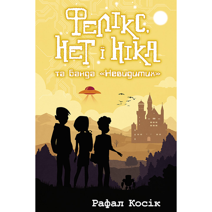 Електронна книга Фелікс, Нет і Ніка та банда "Невидимих"