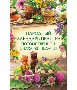 Електронна книга Народный календарь-целитель потомственной знахарки Пелагеи
