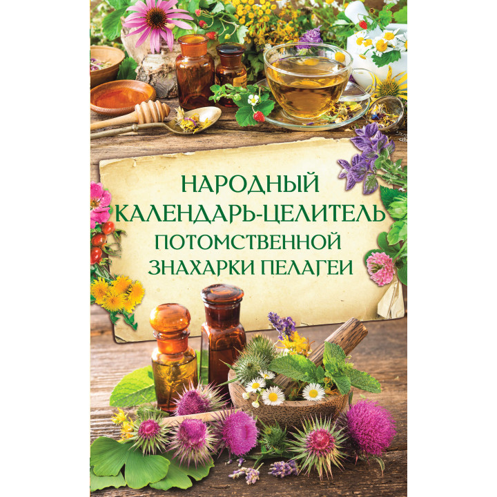 Електронна книга Народный календарь-целитель потомственной знахарки Пелагеи