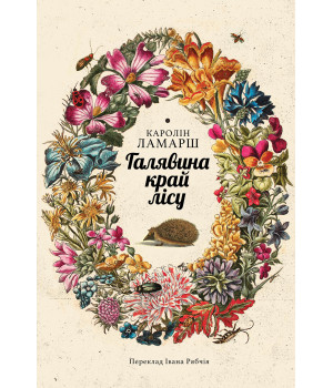 Електронна книга Галявина край лісу