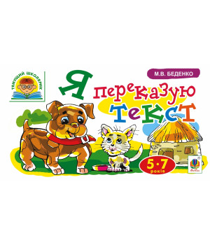 Електронна книга Я переказую текст