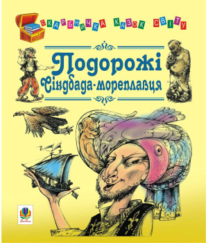 Електронна книга Подорожі Сіндбада-мореплавця