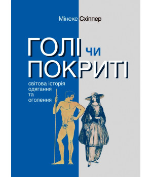 Електронна книга Голі чи покриті. Світова історія одягання та оголення