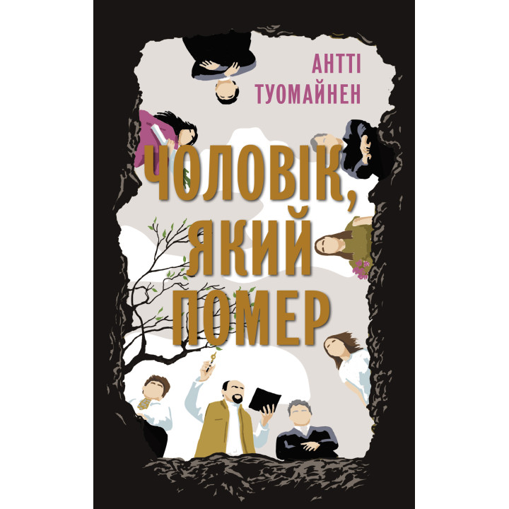 Електронна книга Чоловік, який помер