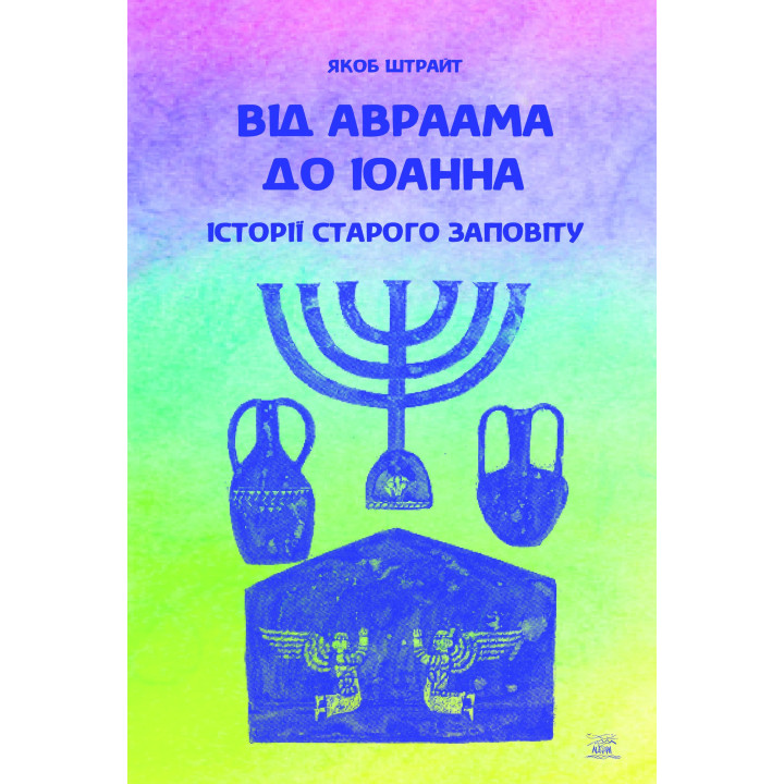 Електронна книга Від Аврааму до Іоанна