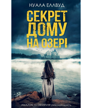 Електронна книга Секрет дому на озері
