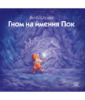 Електронна книга Гном на ймення Пок