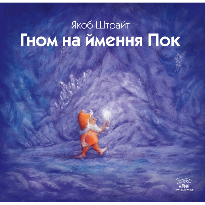 Електронна книга Гном на ймення Пок