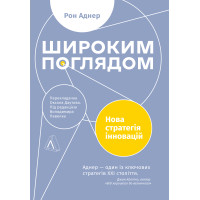 Електронна книга Широким поглядом. Нова стратегія інновацій