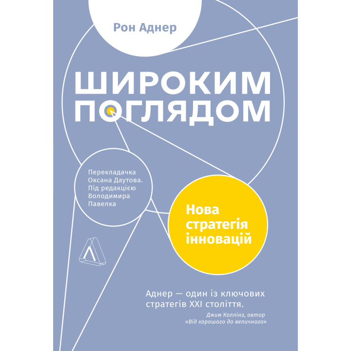 Електронна книга Широким поглядом. Нова стратегія інновацій