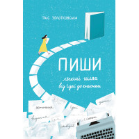 Електронна книга Пиши. Легкий шлях від ідеї до книжки