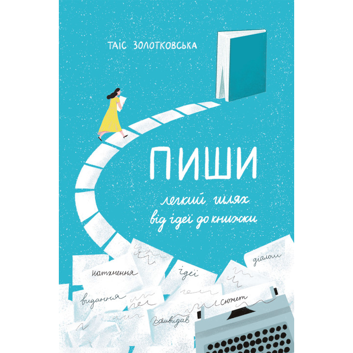 Електронна книга Пиши. Легкий шлях від ідеї до книжки