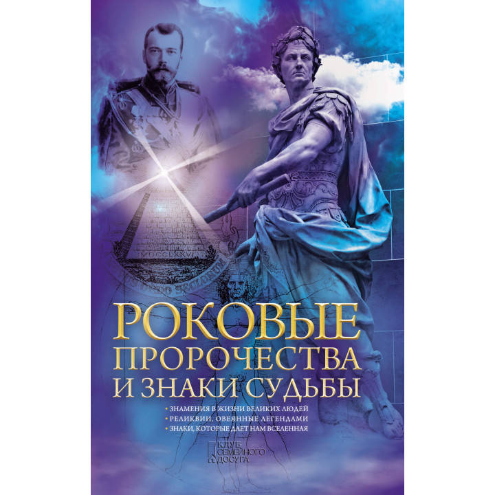 Електронна книга Роковые пророчества и знаки судьбы