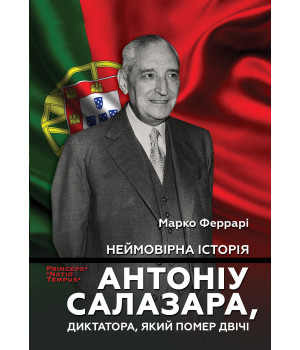 Електронна книга Неймовірна історія Антоніу Салазара, диктатора, який помер двічі
