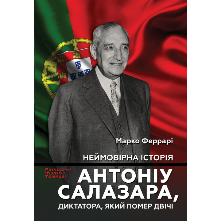 Електронна книга Неймовірна історія Антоніу Салазара, диктатора, який помер двічі