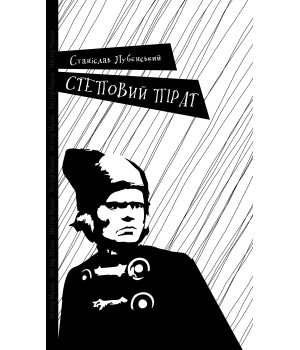Електронна книга Степовий пірат