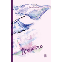 Електронна книга Дівчатка