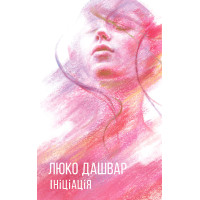 Електронна книга Ініціація