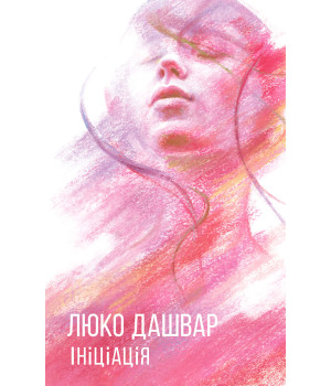 Електронна книга Ініціація