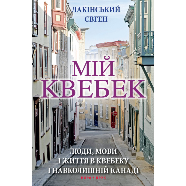 Електронна книга Мій Квебек