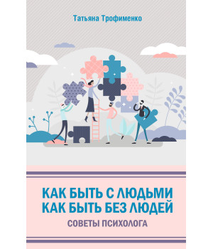 Електронна книга Как быть с людьми. Как быть без людей
