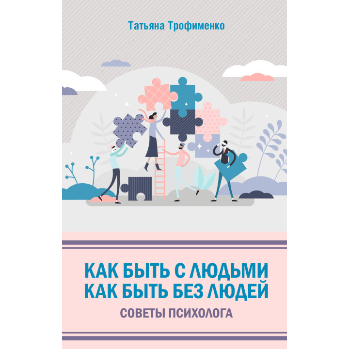 Електронна книга Как быть с людьми. Как быть без людей