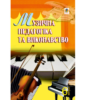 Електронна книга Музична педагогіка та виконавство. Випуск 6.