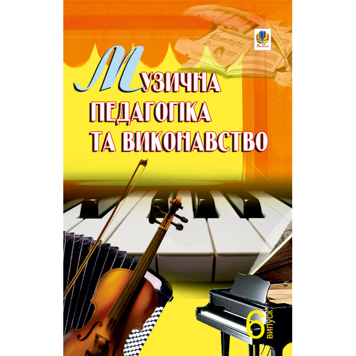Електронна книга Музична педагогіка та виконавство. Випуск 6.