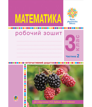 Електронна книга Математика. 3 клас. Робочий зошит. Частина 2 ( до підр. Будна Н.О., Беденко М.В.) НУШ