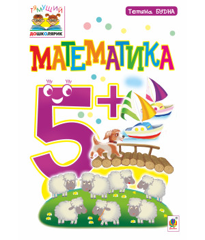 Електронна книга Математика : 5+