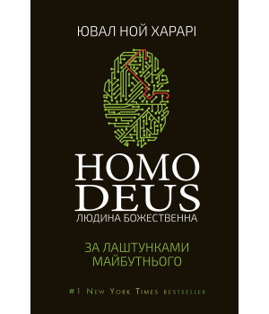 Електронна книга Homo Deus: за лаштунками майбутнього