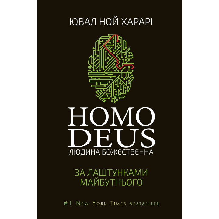 Електронна книга Homo Deus: за лаштунками майбутнього