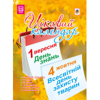 Електронна книга Цікавий календар