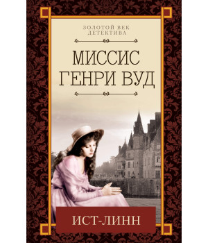 Електронна книга Ист-Линн
