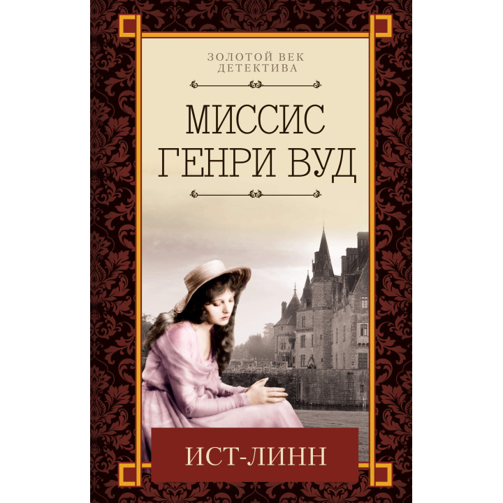 Електронна книга Ист-Линн