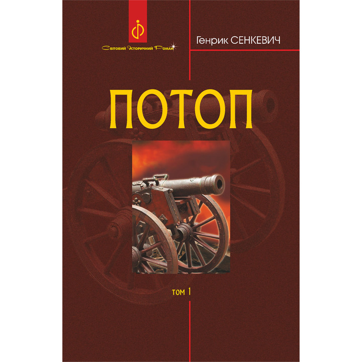 Електронна книга Потоп. Т. 1.