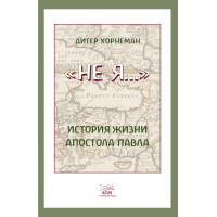 Електронна книга Не Я… История жизни апостола Павла