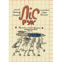 Електронна книга Ліс рук